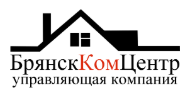 БрянскКомЦентр — управляющая компания
